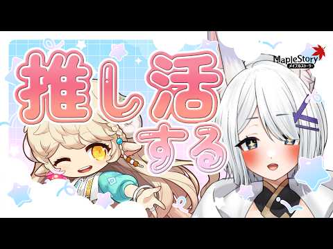 【 #メイプルストーリー JMS 配信 】ララはいいぞ！！！！推し活をしよう。【 闇宵白灯 Vtuber 】