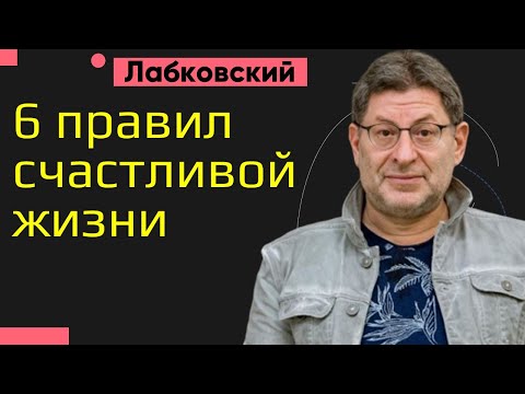 6 правил счастливой жизни Михаил Лабковский