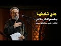 هاي شايفها | الرادود باسم الكربلائي