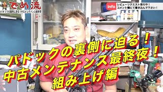 【でめ流技術編】パドックの裏側に迫る！中古メンテナンス最終夜 次世代416D・組み上げ・分解結合・モーター配線交換【でめちゃんのエアガン＆ミリタリーレビュー】