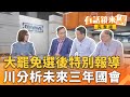 大罷免未通過 難敵藍優勢選區 中間選民傾向誰 罷免結果彰顯藍白合 蔡正元預測 2028盧黃配有譜 有話鏡來講 202507027 大罷免未通過 難敵藍優勢選區 中間選民傾向誰 罷免結果彰顯藍白合 蔡正元預測 2028盧黃配有譜 有話鏡來講 202507027