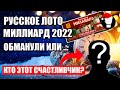 Русское Лото Миллиард 2022 Обман или нет?