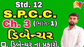 Std 12 SPCC Ch 3/ ડિબેન્ચર / Std 12 Commerce spcc ch 3 (Part-1) / By SHIVAM CLASSES