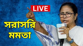 Mamata Banerjee  LIVE Bankura:  বাঁকুড়ায় মমতার সভা