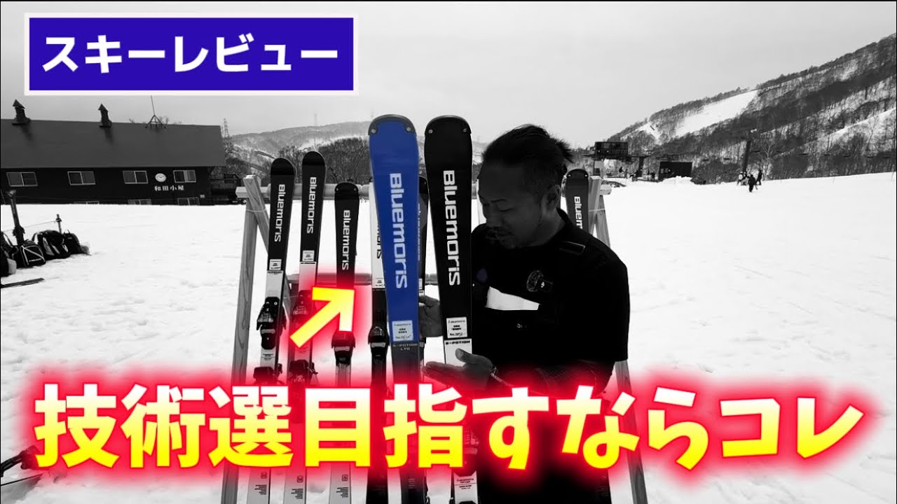 スキーレビュー】全日本技術選目指すならコレ！フルモデル