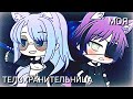 МОЯ ТЕЛОХРАНИТЕЛЬНИЦА | ОЗВУЧКА СЕРИАЛА | GACHA LIFE