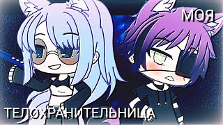 Моя Телохранительница | Озвучка Сериала | Gacha Life