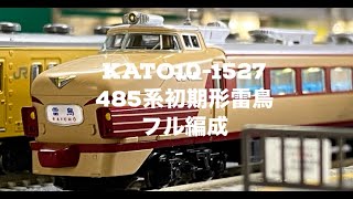 KATO10-1527　485系初期形雷鳥フル編成