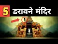 भारत के 5 डरावने मंदिर - यहां जाने के पहले एक बार जरूर सोच लेना