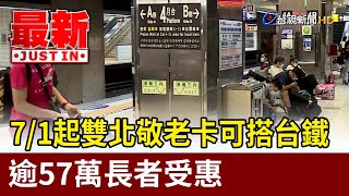 7/1起雙北敬老卡可搭台鐵 逾57萬長者受惠【最新快訊】