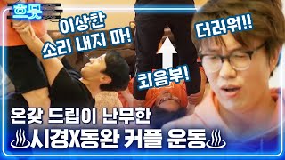 [#흐므흣] 성시경X김동완의 홈트레이닝🏋️ 친구끼리 운동 같이하면 생기는 일^_ㅠ 턱걸이부터 마사지까지! | #온앤오프 #Diggle