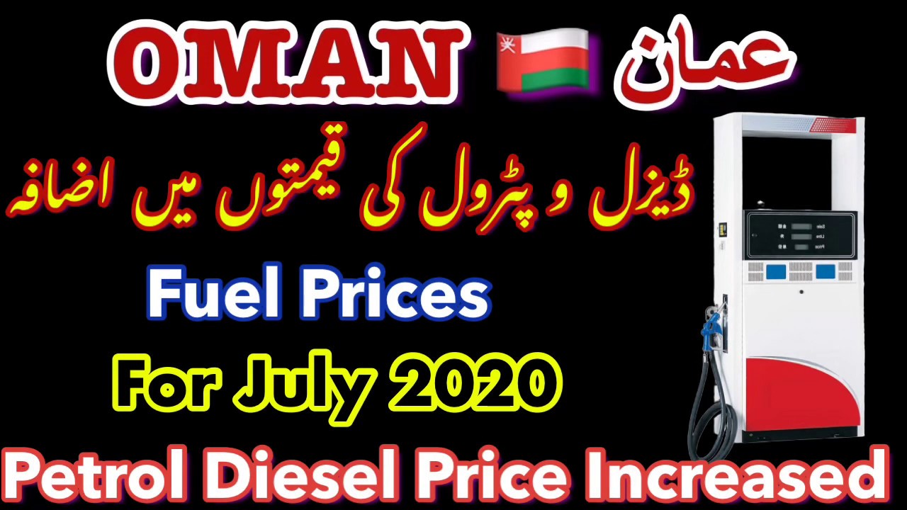Oman Fuel Prices Increased for July 2020 YouTube