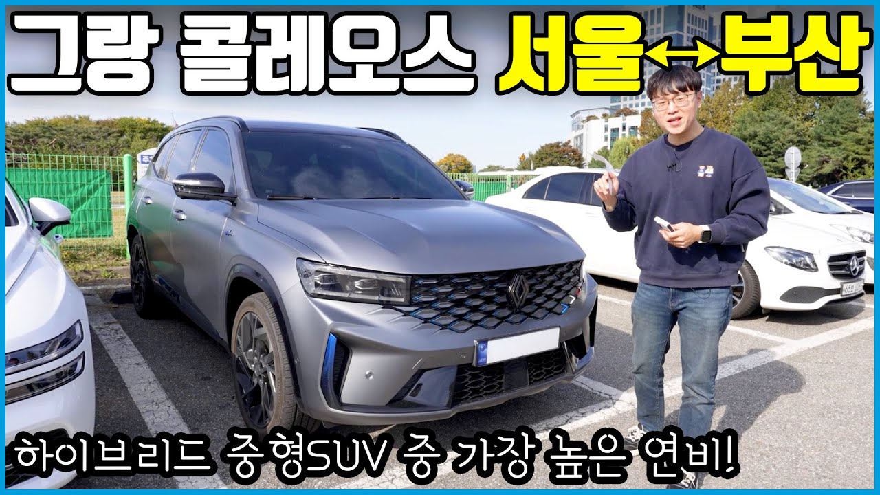 그랑 콜레오스 하이브리드 연비가 이상하다! | 르노 부활의 신호탄?