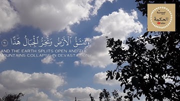 وقالوا اتخذ الرحمن ولدا |  القارئ عبد الرحمن مسعد | حالات واتس اب قران كريم