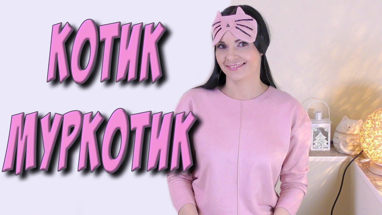 Маска для сна своими руками - Котик-муркотик