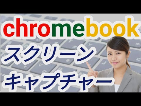 スクリーンキャプチャー。ディスプレー画面を画像、動画で保存。Chromebookの基本