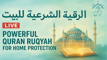 💚 الرقية الشرعية للبيت 🕋 | حماية وبركة من الله | سورة البقرة، يس، الواقعة، الرحمن، الملك