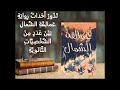 ملخص رواية عمالقة الشمال ملخص رواية عمالقة الشمال