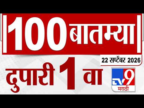 MahaFast News 100 | महाफास्ट न्यूज 100 | 1 PM | 21 September 2026 | Marathi News tv9 marathi