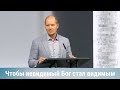 Чтобы невидимый Бог стал видимым: жизнь, как свидетельство веры | Проповедь