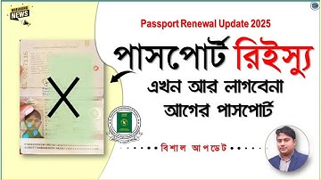 Passport Renewal Update 2025,পাসপোর্ট রিনিউ ২০২৫,passport renewal,passport reissue, পাসপোর্ট রিইস্যু