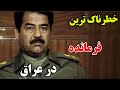 چرا صدام حسین نتوانست قدرتش را کنترل کند داستان باورنکردنی زندگی صدام حسین JABEYE ASRAR 