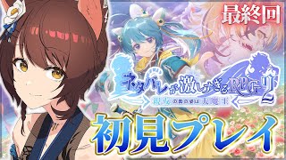 【ネタバレが激しすぎるＲＰＧ２―親友の真の姿は大魔王―】遂に最終章❕❕❕真の大魔王は結局誰なんだ！？【 にじさんじフミ 】#3(最終回)