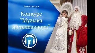 09. Новогодние конкурсы. Музыка из телевизора. 09. Новогодние конкурсы. Музыка из телевизора.