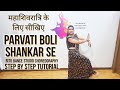 Parvati boli shankar se dance tutorial  o bholenathji shivratri special  ritu dance studio