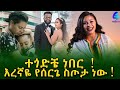 እረኛዬ የሠርጌ ስጦታ ነው ! የእረኛዬ ተወዳጅ ድራማ ተዋናይት ሊና ካሳ ( ፋና) |Ethiopia |Sheger info |Meseret Bezu