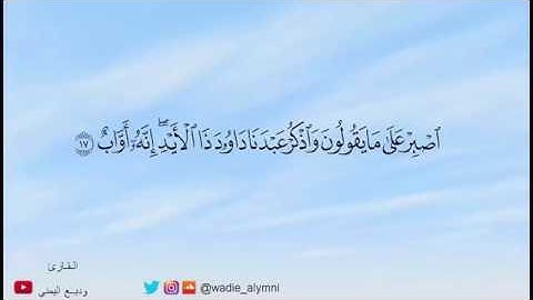 ‏﴿اصبر على ما يقولون واذكر عبدنا داود ذا الأيد إنه أواب﴾ ‏ ‏ارح مسمعك بتلاوة تحيي قلبك💙وديع اليمني