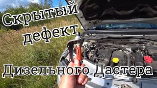 Рено Duster(Дастер) дизель,К9К(858).Очередной просчёт инженеров !