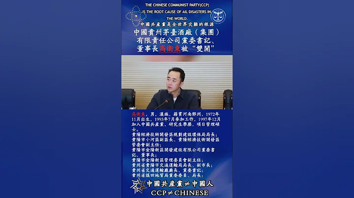 “共匪土共”中国贵州茅台酒厂（集团）党委书记、 董事长高卫东被“双开” - 天天要闻