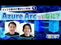 Azure Arcってなに?