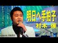 新曲「明日へ手拍子」村木弾 cover HARU