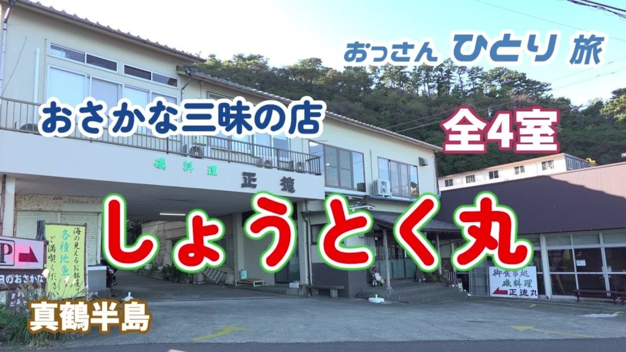 【真鶴】ずっと気になっていた真鶴の民宿に泊まっておさかな三昧の料理を食べて腹いっぱいになって寝ちゃった【神奈川】