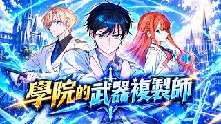 《学院的武器复制师》🔥无人通关的游戏《埃提乌斯》迎来彻底Game Over，而他却穿进游戏，成为不起眼的路人甲弗朗迪尔！唯一能力“拟造”只能复制物品的幻象。 screenshot 3