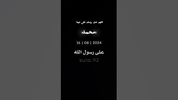 ‏أكثر من الصلاة على رسول الله ولا تنسوا قراءة سورة الكهف #الجمعة #اللهم_صل_وسلم_على_نبينا_محمد#ترند￼