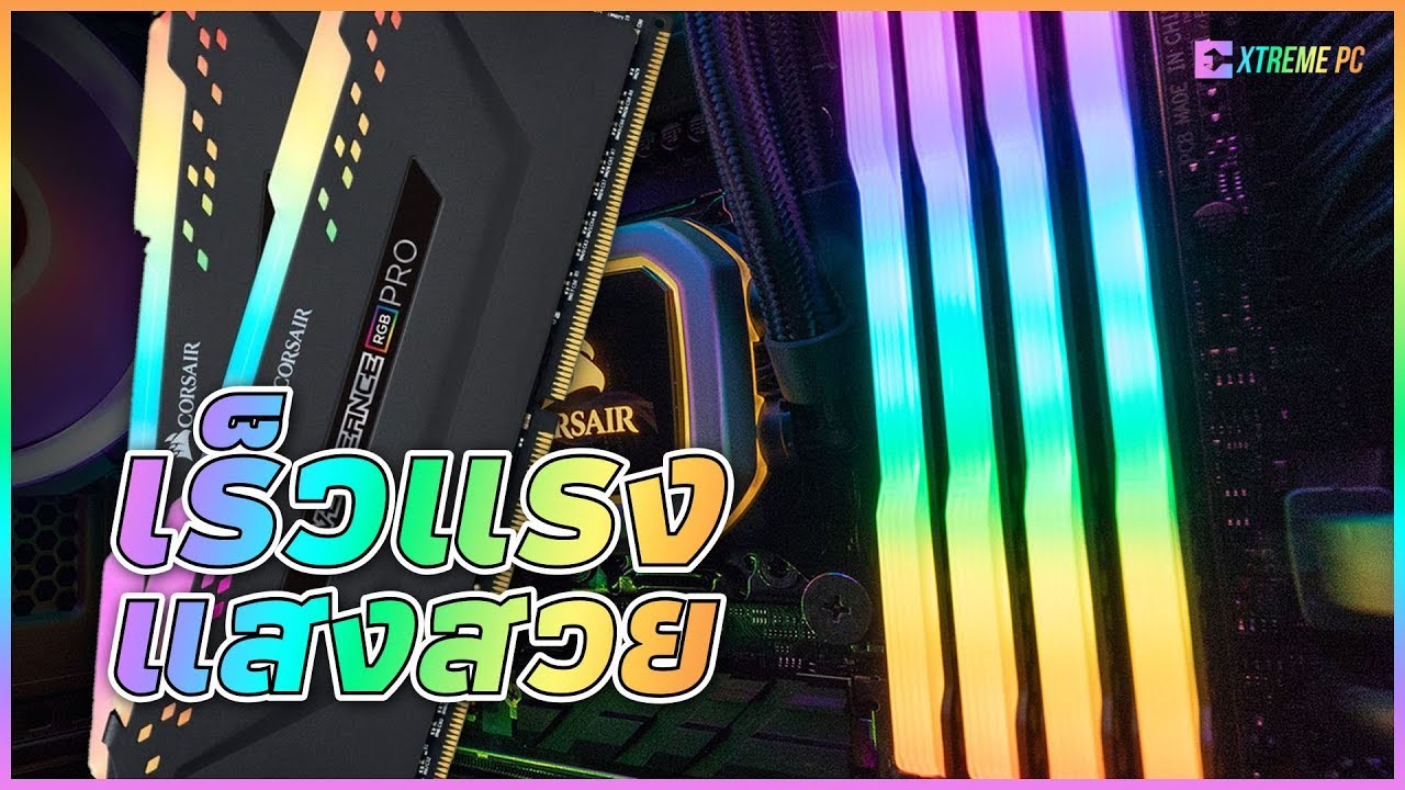 รีวิว Corsair VENGEANCE RGB PRO 3200 MHz 16 GB Overclock ง่ายๆไปบัส 4000MHz !!
