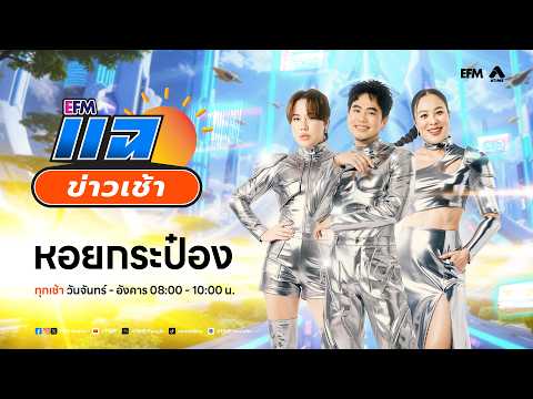 แฉข่าวเช้า 29 มิถุนายน 2569