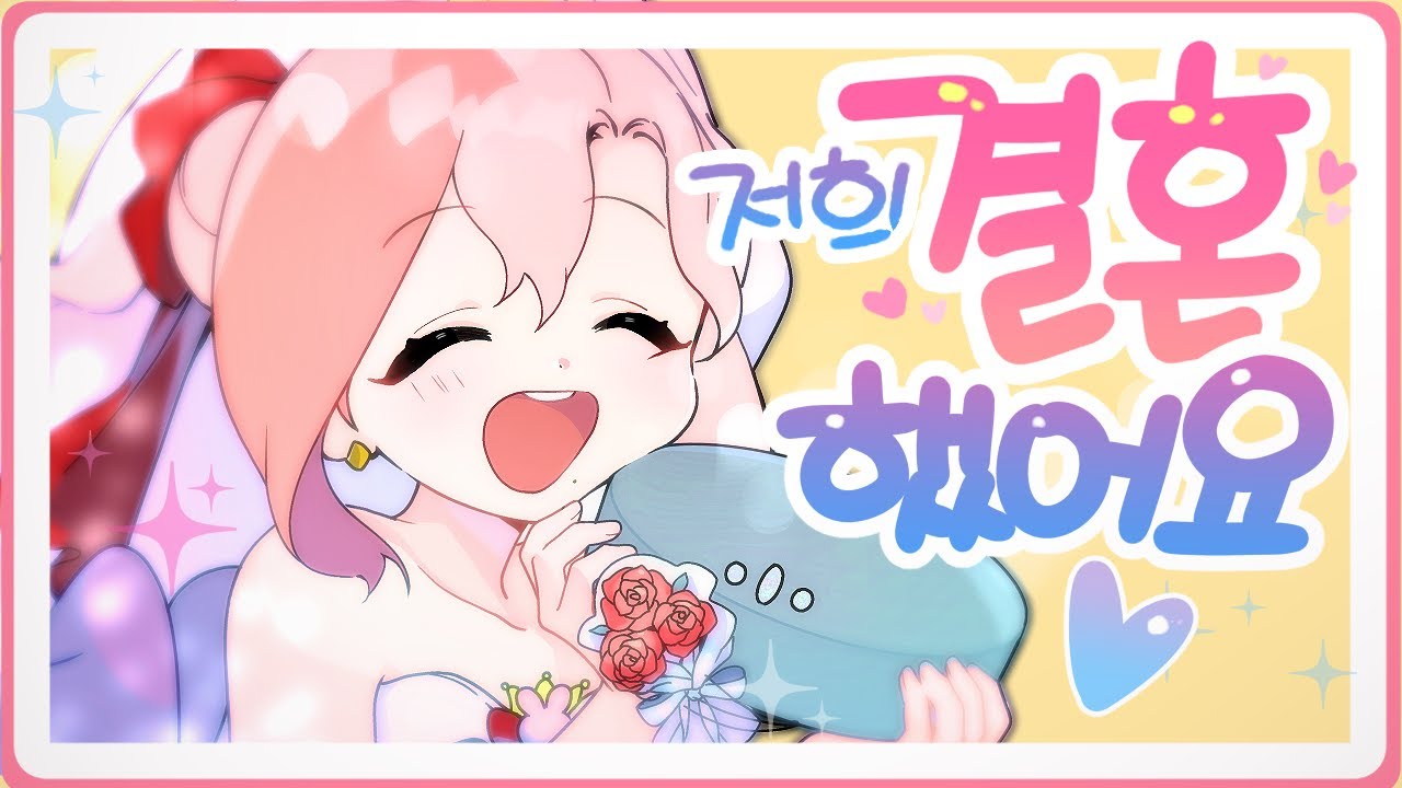 저 유부녀 됐습니다!!!!!💐