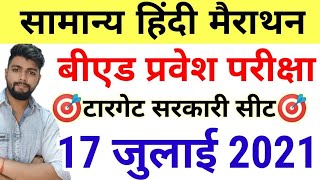 मैराथन टेस्ट - B.ed Entrance Exam Date 2021 || Exam date || Hindi Class   || 17 JULY 2021