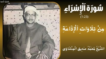 سورة الإسراء من 1 إلى 23 من تلاوات الإذاعة الشيخ محمد صديق المنشاوي