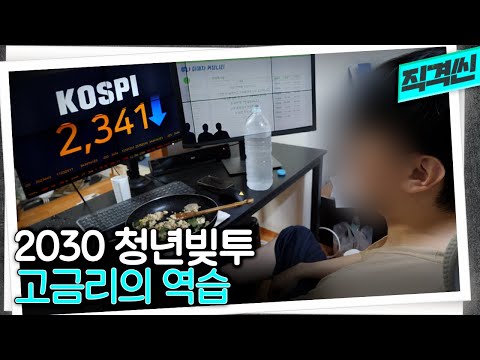 햇살론 포켓론 카드론 빚으로 투자한 2030에게 불어닥친 고금리 역풍 시사직격 KBS 220708 방송 