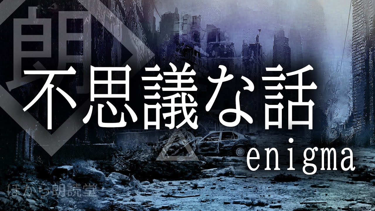 朗読 不思議な話 Enigmaより Youtube