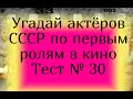 Тест 30. Угадай актеров СССР по первым ролям в кино