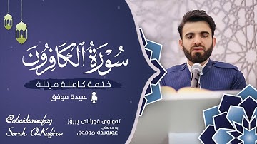 سورة الكافرون كاملة بصوت عبيدة موفق ختمة مرتلة كاملة : Surah-al-Kafirun  Obaida muafaq