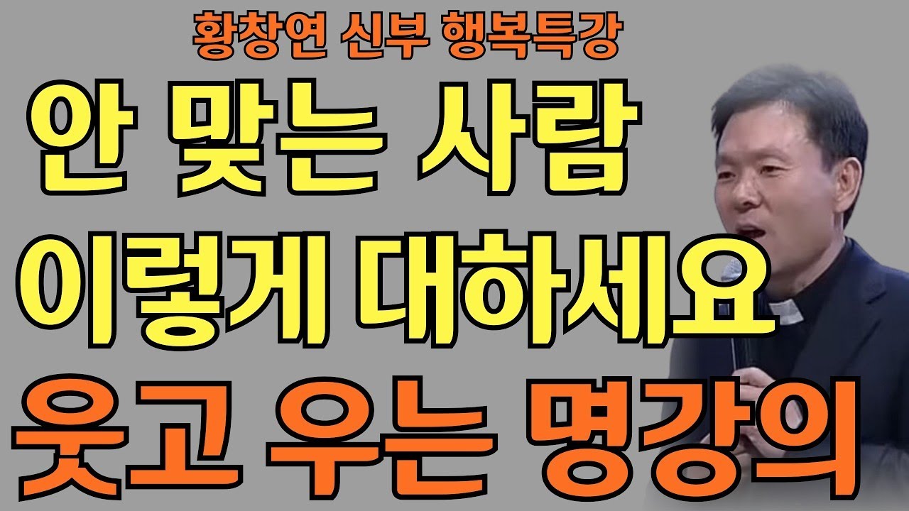 애써도 안 되는 일에 더 이상 마음 쓰지 마세요 l 황창연 신부님의 행복특강ㅣ인생명언ㅣ지혜의 말씀ㅣ인생조언