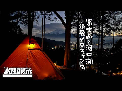 【富士山と河口湖】絶景ソロキャンプ in RetreatCampまほろば