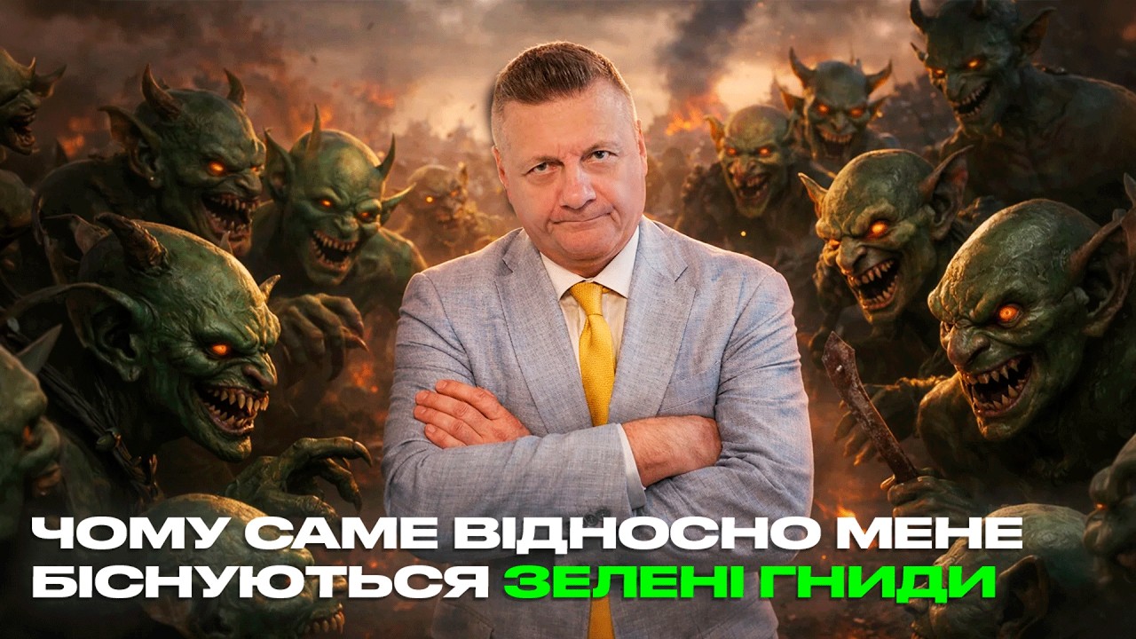 ЧОМУ САМЕ ВІДНОСНО МЕНЕ БІСНУЮТЬСЯ ЗЕЛЕНІ ГНИДИ